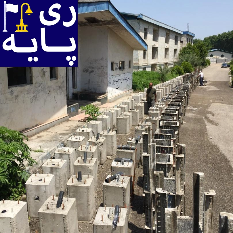 فونداسیون پایه چراغ و برج نوری با کیفیت