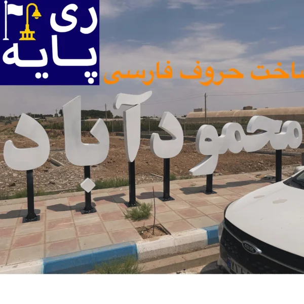 حروف المان شهری
