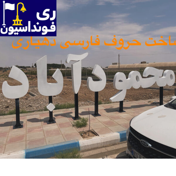 المان های شهری